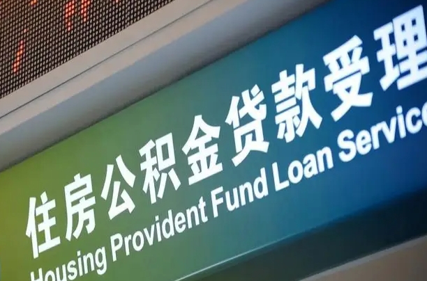 住房公积金增长幅度大吗_内江公积金代办在职离职封存服务